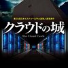 読書日記　クラウドの城　大谷睦著