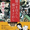 『猫のまぼろし、猫のまどわし』東雅夫編（創元推理文庫）★☆☆☆☆