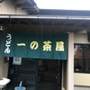 「讃岐うどん 一の茶屋」で特派員がランチ