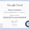 GCPのACE（Associate Cloud Engineer）の合格記