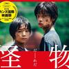 映画『怪物』　…坂元裕二の脚本と、安藤サクラ、田中裕子等の演技が秀逸な傑作…