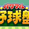 第4回パワフル野球盤難易度つよい攻略方法まとめ[パワプロアプリ]