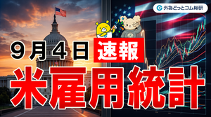 FX実践解説、【速報】８月分米雇用統計ライブ・結果速報（2026年9月4日）