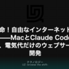 Claude CodeとMacで実現する次世代Web開発｜AI革命で個人が世界へ