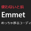 【HTML/CSS】爆速コーディング、簡単なEmmetのススメ