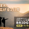 日本最大級のカスタマーサクセスカンファレンス「BRIDGE 2020」が参加受付開始！