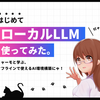 ローカルLLMを使ってみた！- ミャーモと学ぶ、 オフラインで使えるAI環境構築にゃ！ -