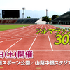 あのランナーズ30Kシリーズが遂に甲府で開催