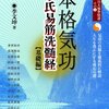 李氏易筋洗髄経　基礎編第二部 各種輔助功法 １〜６