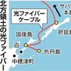 ＜四島ウオッチ＞ 外国製インフラ　相次ぐトラブル