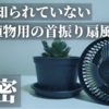 【観葉植物用の扇風機】オシャレでカッコいい！BARREL（バレル）小型送風機「Aechmea move（エクメアムーブ）」レビュー！首振り！タイマー付！リモコンも！室内管理はこれ！観葉植物｜エアプランツ｜アガベ｜ビカクシダ｜塊根植物｜多肉植物｜実生