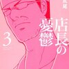 「店長の憂鬱」3巻／碓井尻尾