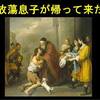 放蕩息子が帰って来た