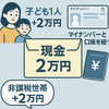 自民党が一律2万円給付を公約化！子どもに2万円追加給付案も