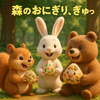 森のおにぎり、ぎゅっ