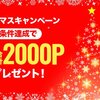 「ポイぷる」にてクリスマスキャンペーンスタート！