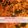 新曲15曲を収録したアルバム「四半世紀の終わりに At the End of a Quarter Century」をリリースしました　#音楽 #作曲 #動画 