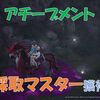 【ブルプロ】称号「採取マスター」を獲得！