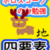 感覚の地　四要素　ホロスコープのお勉強