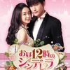 №2,576　華流セレクション（Drama）　“ お昼12時のシンデレラ - 原題: 杉杉来了 / 英題：Boss & Me ”