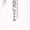 「平穏死」のすすめ