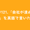 #121.「会社が潰れる」を英語で言いたい