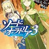 『ダンジョンに出会いを求めるのは間違っているだろうか外伝 ソード・オラトリア３』を読みました！