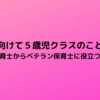 新年度に向けて５歳児クラスのことを知ろう～新保育士からベテラン保育士に役立つこと～