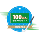 ホッケー100万人観戦プロジェクト：2020年東京五輪