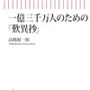 高橋源一郎『歎異抄』の魅力ーー悪人正機説。慈悲。信・愛。この世。