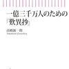 『一億三千万人のための『歎異抄』』高橋源一郎