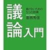 『議論入門――負けないための5つの技術』(香西秀信 ちくま学芸文庫 2016//1996)