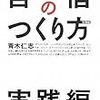 一生折れない自信のつくり方 実践編