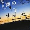 石田衣良『坂の下の湖』