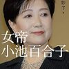 本気で怖いと思った本「女帝 小池百合子」