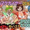 「最近のマクガイヤー　2016年3月号」