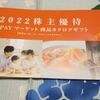 KDDI さんの株主優待カタログ　届きました