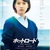 №2,589　邦画セレクション（Movie）　“ ホットロード ”