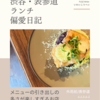 エスカルゴ（ビストロ）@外苑前/表参道 【メニューの引き出しの多さが楽しすぎるお店】