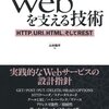 Webを支える技術 -HTTP、URI、HTML、そしてREST