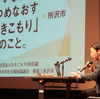 「安心できる居場所が頑張れる原動力」　30代女性ひきこもり当事者スミレさん講演