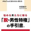 マジョリティ男性にとってまっとうさとは何か #MeTooに加われない男たち　杉田 俊介　著