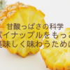 パイナップルが酸っぱい理由と美味しい食べ方