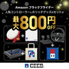 【期間限定セール】HORIの人気コントローラー＆ホリッチグッズセットがお得！ブラックフライデーで大幅割引！