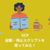 【GCP】起動・停止スクリプトを使ってみた！