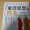 知っていると役立つ「東洋思想」の授業