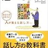 読書まとめ：『魅せる会話』エドワード・デ・ボノ