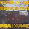 船橋駅開業100周年記念号（8000系8111編成）東武野田線柏～船橋間の開業100周年記念（作曲家 / 乗り鉄の サ...