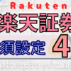 【2022年最新】楽天証券の口座開設後にするべき設定4選！投資初心者向けに分かりやすく徹底解説！