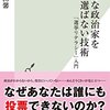 『残念な政治家を選ばない技術――「選挙リテラシー」入門』(松田馨 光文社新書 2016)